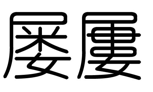 屡字的五行属什么，屡字有几划，屡字的含义