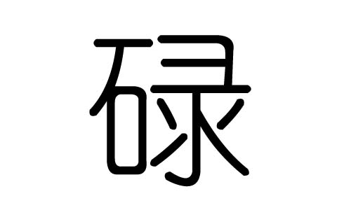 碌字的五行属什么，碌字有几划，碌字的含义