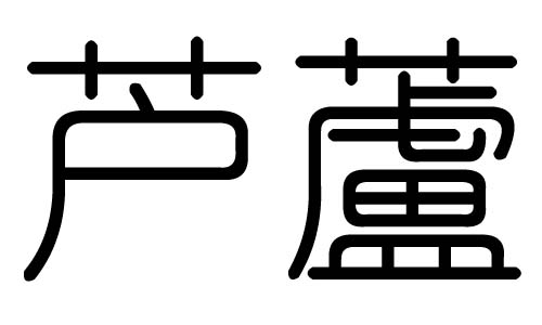 芦字的五行属什么，芦字有几划，芦字的含义