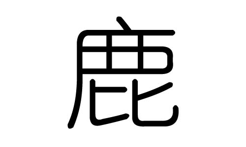 鹿字的五行属什么，鹿字有几划，鹿字的含义