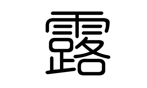 露字的五行属什么，露字有几划，露字的含义