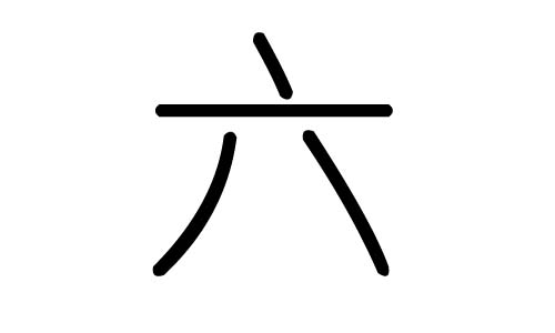 六字的五行属什么，六字有几划，六字的含义