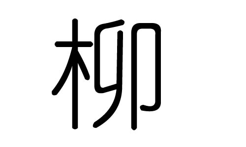 柳字的五行属什么，柳字有几划，柳字的含义