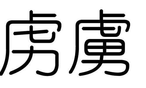 虏字的五行属什么，虏字有几划，虏字的含义