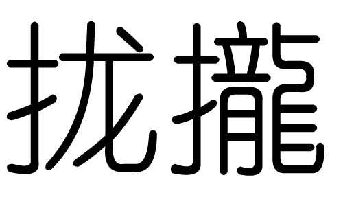 拢字的五行属什么，拢字有几划，拢字的含义