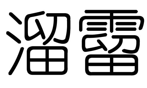 溜字的五行属什么，溜字有几划，溜字的含义