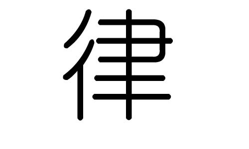 律字的五行属什么，律字有几划，律字的含义