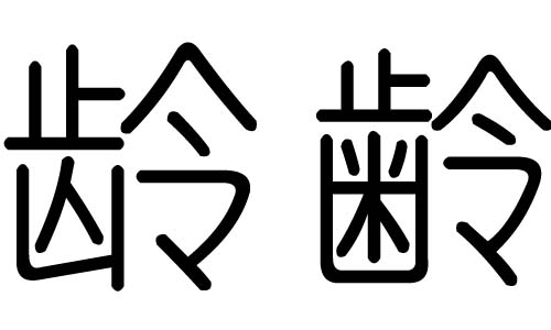 龄字的五行属什么，龄字有几划，龄字的含义