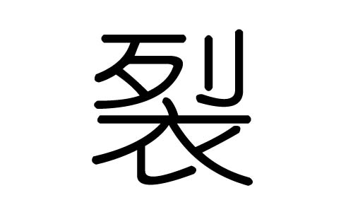 裂字的五行属什么，裂字有几划，裂字的含义