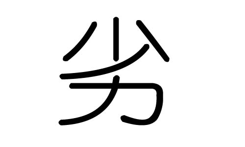 劣字的五行属什么，劣字有几划，劣字的含义