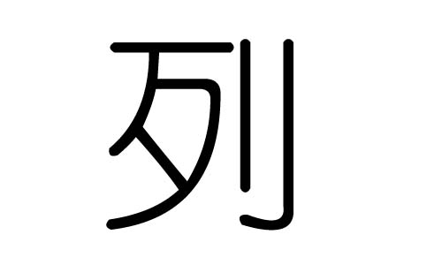 列字的五行属什么，列字有几划，列字的含义