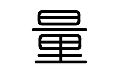 量字的五行属什么，量字有几划，量字的含义