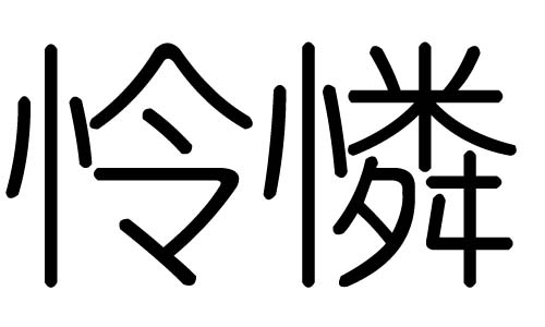 怜字的五行属什么，怜字有几划，怜字的含义