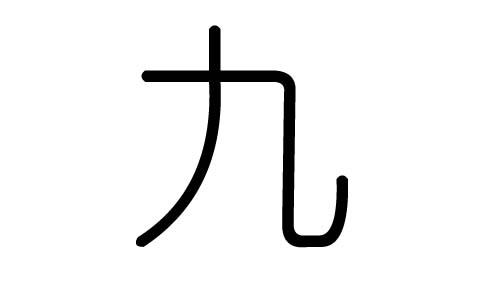 九字的五行属什么，九字有几划，九字的含义