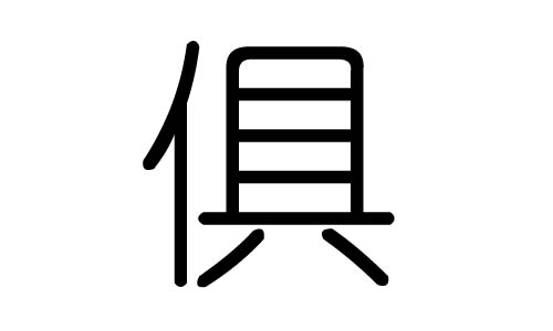 俱字的五行属什么，俱字有几划，俱字的含义