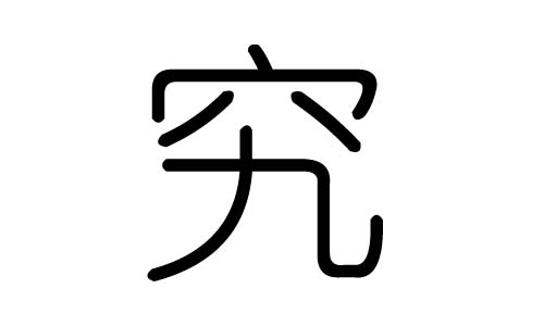 纠字的五行属什么，纠字有几划，纠字的含义