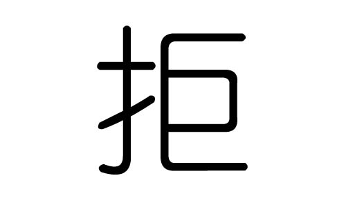 拒字的五行属什么，拒字有几划，拒字的含义