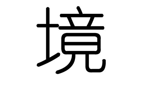 境字的五行属什么，境字有几划，境字的含义