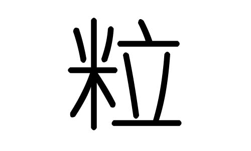 粒字的五行属什么，粒字有几划，粒字的含义