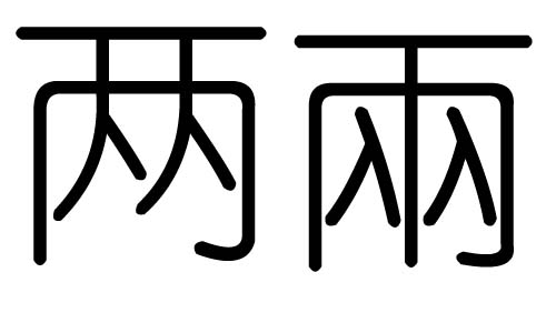 两字的五行属什么，两字有几划，两字的含义