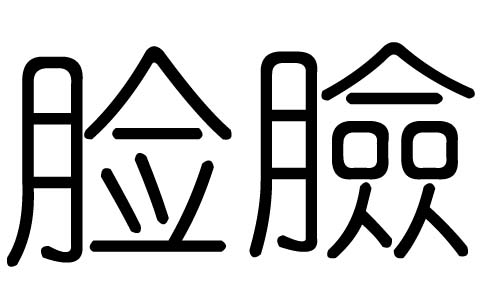 脸字的五行属什么，脸字有几划，脸字的含义