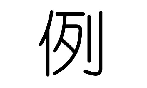 例字的五行属什么，例字有几划，例字的含义