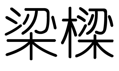 梁字的五行属什么，梁字有几划，梁字的含义