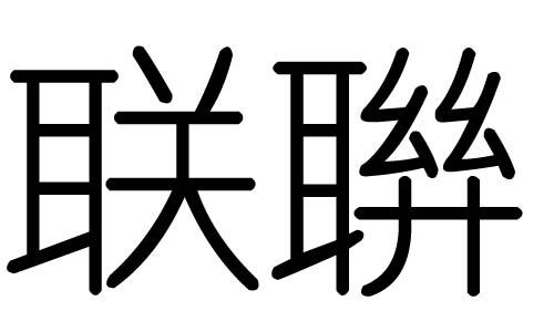 联字的五行属什么，联字有几划，联字的含义