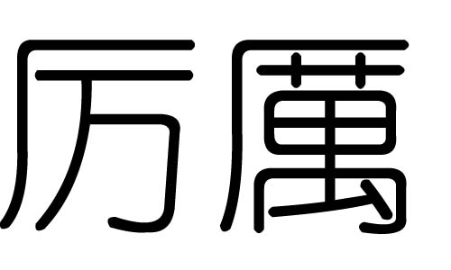 厉字的五行属什么，厉字有几划，厉字的含义