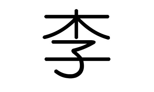 李字的五行属什么，李字有几划，李字的含义