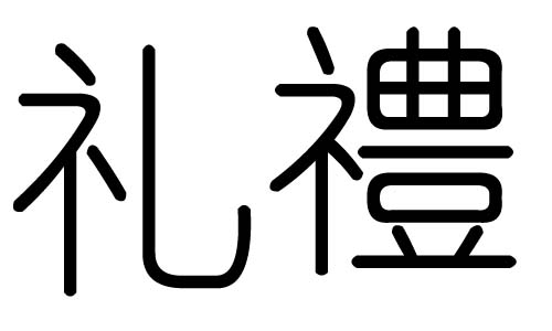 礼字的五行属什么，礼字有几划，礼字的含义