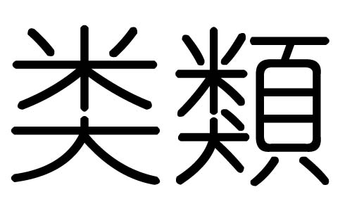 类字的五行属什么，类字有几划，类字的含义