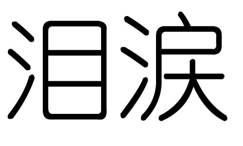 泪字的五行属什么，泪字有几划，泪字的含义