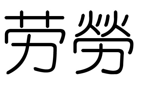 劳字的五行属什么，劳字有几划，劳字的含义