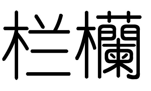 栏字的五行属什么，栏字有几划，栏字的含义