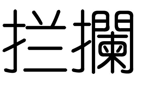 拦字的五行属什么，拦字有几划，拦字的含义