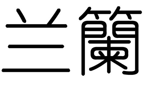 兰字的五行属什么，兰字有几划，兰字的含义