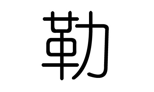 勒字的五行属什么，勒字有几划，勒字的含义