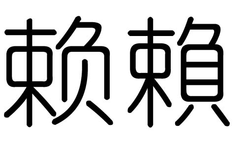 赖字的五行属什么，赖字有几划，赖字的含义