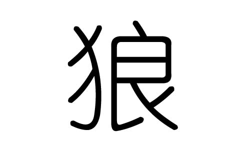 狼字的五行属什么，狼字有几划，狼字的含义