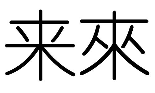 来字的五行属什么，来字有几划，来字的含义