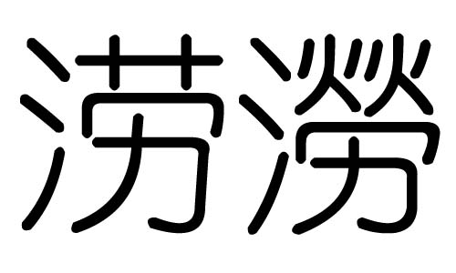 涝字的五行属什么，涝字有几划，涝字的含义