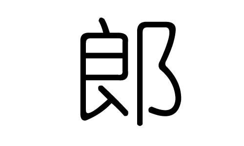 郎字的五行属什么，郎字有几划，郎字的含义