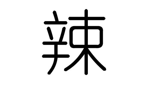 辣字的五行属什么，辣字有几划，辣字的含义