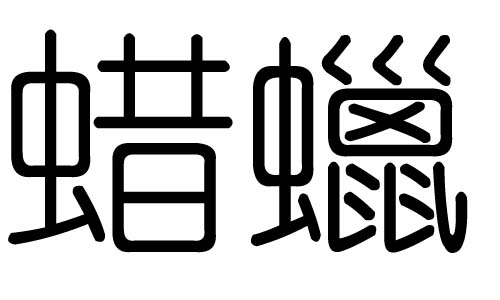 蜡字的五行属什么，蜡字有几划，蜡字的含义