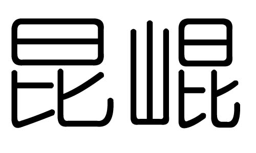 昆字的五行属什么，昆字有几划，昆字的含义