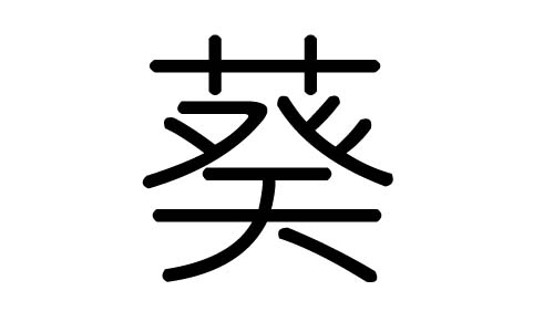 葵字的五行属什么，葵字有几划，葵字的含义