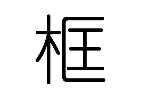 框字的五行属什么，框字有几划，框字的含义