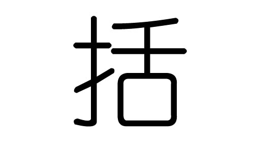 括字的五行属什么，括字有几划，括字的含义