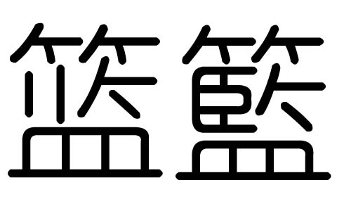 篮字的五行属什么，篮字有几划，篮字的含义